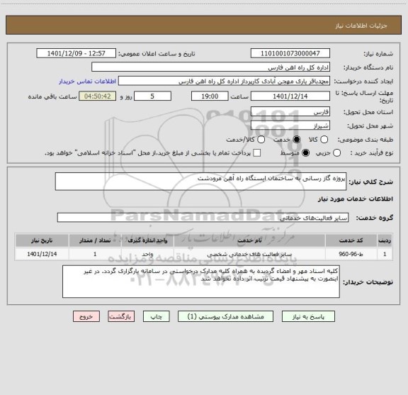 استعلام پروژه گاز رسانی به ساختمان ایستگاه راه آهن مرودشت