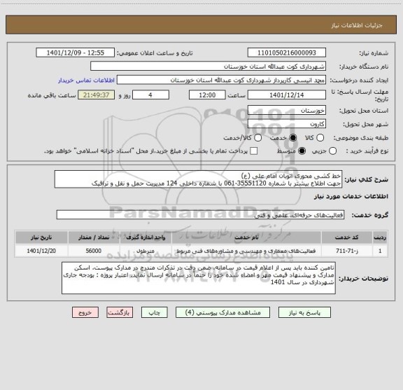 استعلام خط کشی محوری اتوبان امام علی (ع) 
جهت اطلاع بیشتر با شماره 35551120-061 با شماره داخلی 124 مدیریت حمل و نقل و ترافیک