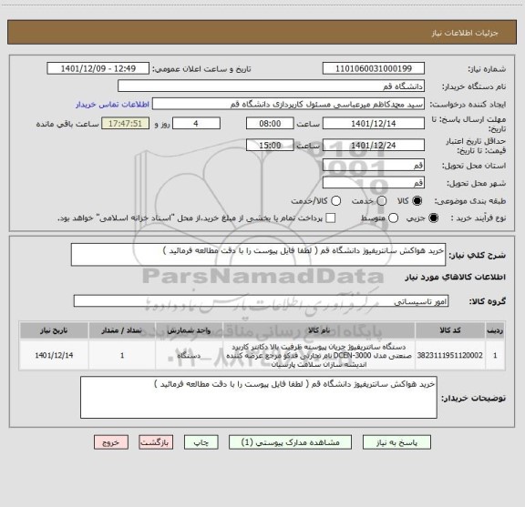 استعلام خرید هواکش سانتریفیوژ دانشگاه قم ( لطفا فایل پیوست را با دقت مطالعه فرمائید )