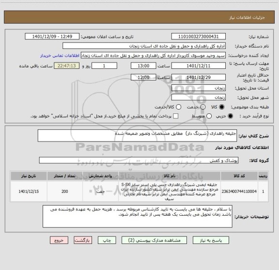 استعلام جلیقه راهداری (شبرنگ دار)  مطابق مشخصات وتصویر ضمیمه شده