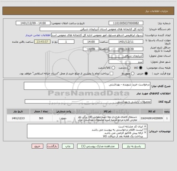 استعلام درخواست خرید شوینده - بهداشتی