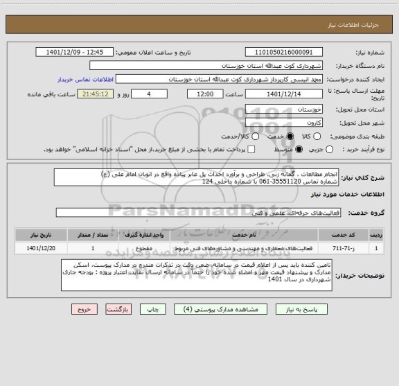 استعلام انجام مطالعات ، گمانه زنی، طراحی و برآورد احداث پل عابر پیاده واقع در اتوبان امام علی (ع) 
شماره تماس 35551120-061 با شماره داخلی 124