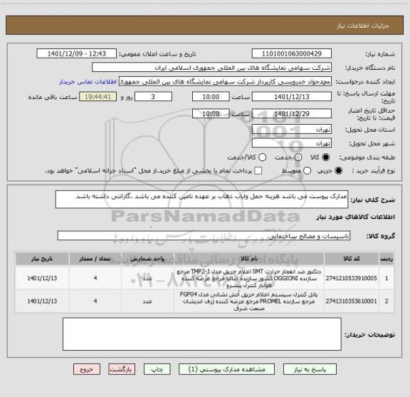 استعلام مدارک پیوست می باشد هزینه حمل وایاب ذهاب بر عهده تامین کننده می باشد .گارانتی داشته باشد