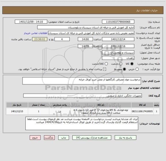 استعلام درخواست مواد مصرفی کارگاهها از محل خرید اوراق خزانه