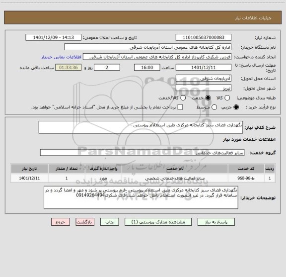 استعلام نگهداری فضای سبز کتابخانه مرکزی طبق استعلام پیوستی -