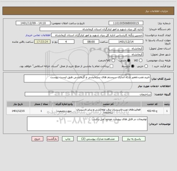 استعلام خرید،نصب،تعمیر و راه اندازی سیستم های سرمایشی و گرمایشی طبق لیست پیوست