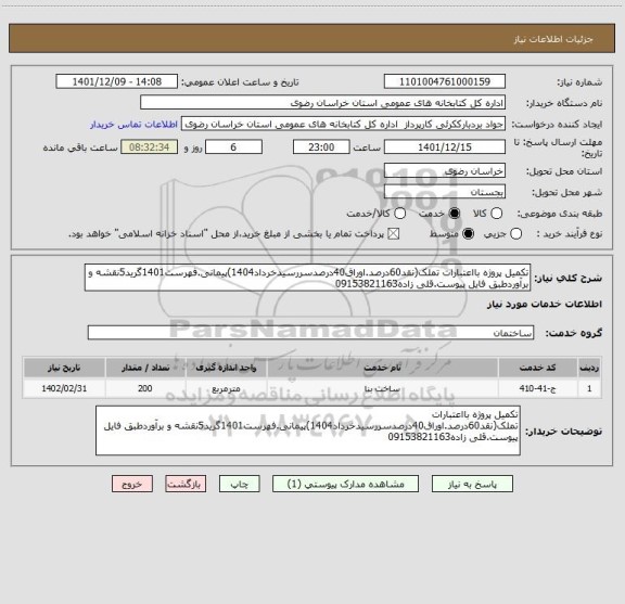 استعلام تکمیل پروژه بااعتبارات تملک(نقد60درصد.اوراق40درصدسررسیدخرداد1404)پیمانی.فهرست1401گرید5نقشه و برآوردطبق فایل پیوست.قلی زاده09153821163