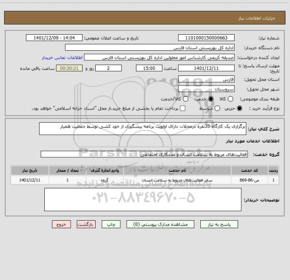 استعلام برگزاری یک کارگاه 30نفره درمحلات دارای اولویت برنامه پیشگیری از خود کشی توسط جمعیت همیار