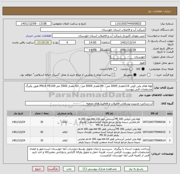 استعلام لوله های پلی اتیلن 110مقدار 3000 متر ، 90 مقدار 5000 متر ، 63 مقدار 3500 متر PN10 PE100 طبق یکبرگ مشخصات فنی پیوست