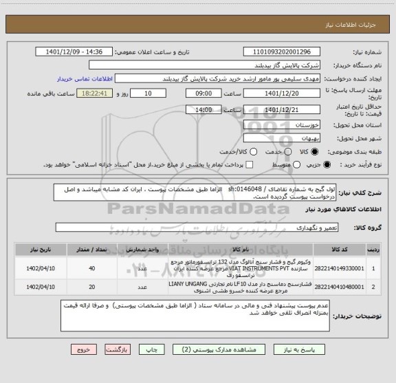 استعلام لول گیج به شماره تقاضای / sh:0146048   الزاما طبق مشخصات پیوست ، ایران کد مشابه میباشد و اصل درخواست پیوست گردیده است.