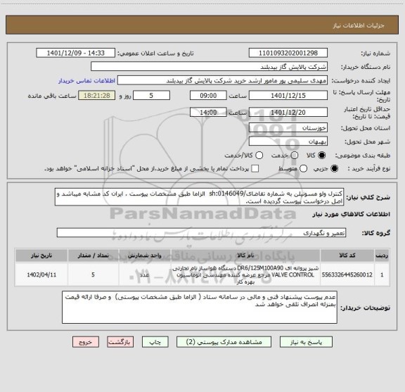 استعلام کنترل ولو مسونیلن به شماره تقاضای/sh:0146049  الزاما طبق مشخصات پیوست ، ایران کد مشابه میباشد و اصل درخواست پیوست گردیده است.