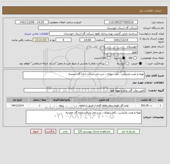 استعلام تهیه و نصب پارتیشن ، کمد دیواری ، درب ضد سرقت اداره گاز حمیدیه