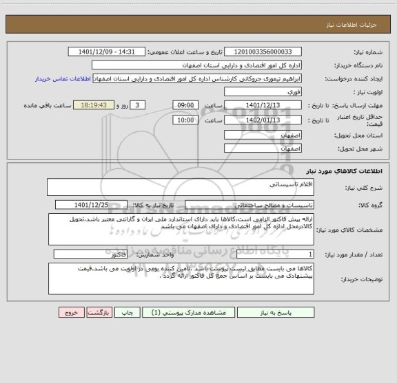 استعلام اقلام تاسیساتی