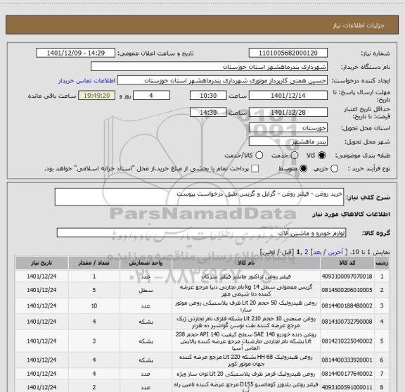 استعلام خرید روغن - فیلتر روغن - گرایل و گریس طبق درخواست پیوست