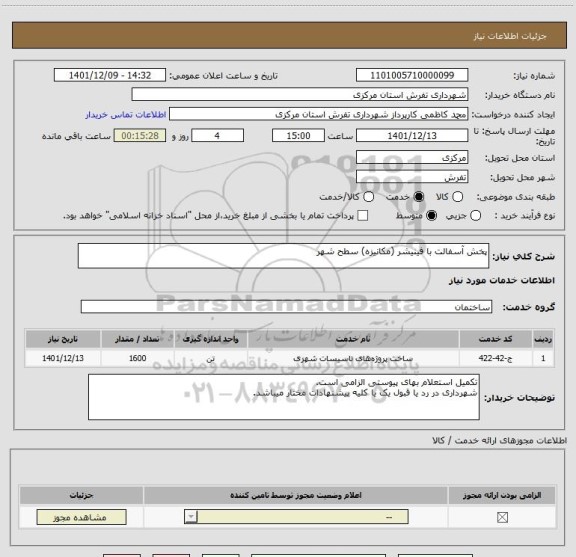 استعلام پخش آسفالت با فینیشر (مکانیزه) سطح شهر