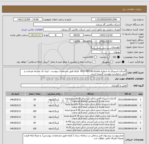 استعلام گسکت اسپیرال به شماره تقاضای/sh0148516  الزاما طبق مشخصات پیوست ، ایران کد مشابه میباشد و اصل درخواست پیوست گردیده است.