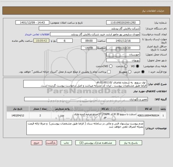 استعلام  لول سویچ  به شماره تقاضای /sh:0100110
الزاما طبق مشخصات پیوست ، ایران کد مشابه میباشد و اصل درخواست پیوست گردیده است.