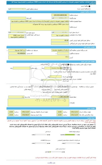 مناقصه، مناقصه عمومی همزمان با ارزیابی (یکپارچه) یک مرحله ای احداث مخزن 1000 مترمکعبی و فیلتراسیون بیشه کلا محمودآباد