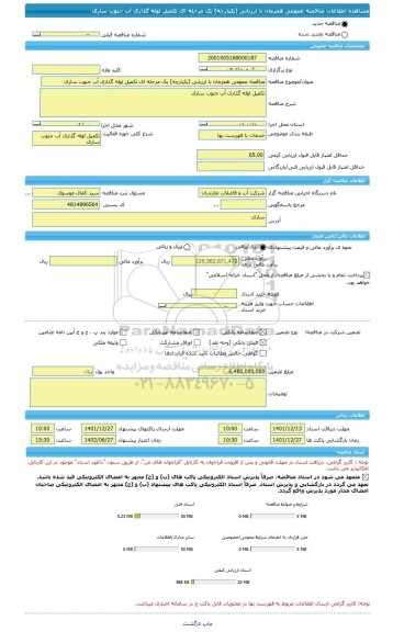 مناقصه، مناقصه عمومی همزمان با ارزیابی (یکپارچه) یک مرحله ای تکمیل لوله گذاری آب جنوب ساری