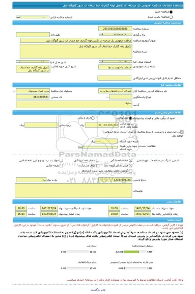 مناقصه، مناقصه عمومی یک مرحله ای تکمیل لوله گذاری خط انتقال آب شهر گلوگاه بابل