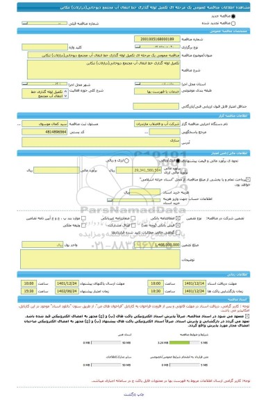 مناقصه، مناقصه عمومی یک مرحله ای تکمیل لوله گذاری خط انتقال آب مجتمع دیوخانی(درازلات) تنکابن