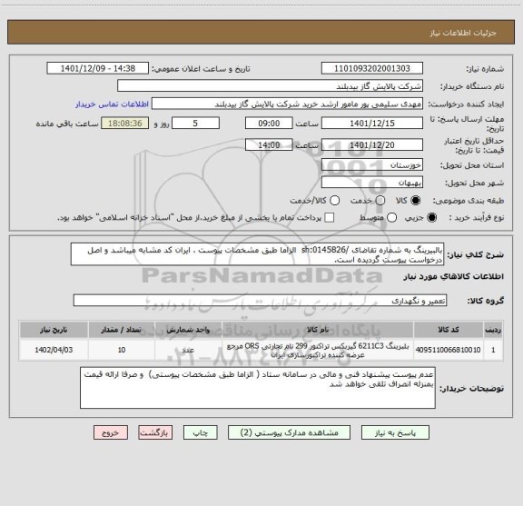 استعلام بالبیرینگ به شماره تقاضای /sh:0145826  الزاما طبق مشخصات پیوست ، ایران کد مشابه میباشد و اصل درخواست پیوست گردیده است.