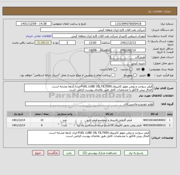 استعلام فیلتر سوخت و روغن موتور کاترپیلار-FUEL LUBE OIL FILTERS-ایران کدها مشابه است.
الحاق پیش فاکتور با مشخصات کامل طبق تقاضای پیوست الزامی است.