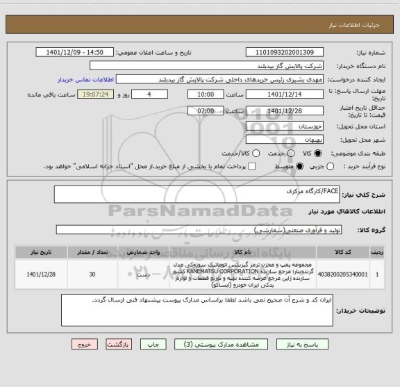 استعلام FACE/کارگاه مرکزی