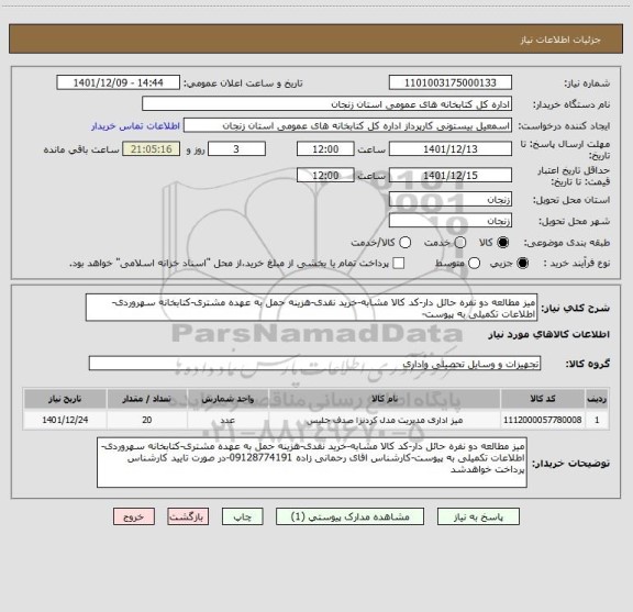 استعلام میز مطالعه دو نفره حائل دار-کد کالا مشابه-خرید نقدی-هزینه حمل به عهده مشتری-کتابخانه سهروردی-اطلاعات تکمیلی به پیوست-