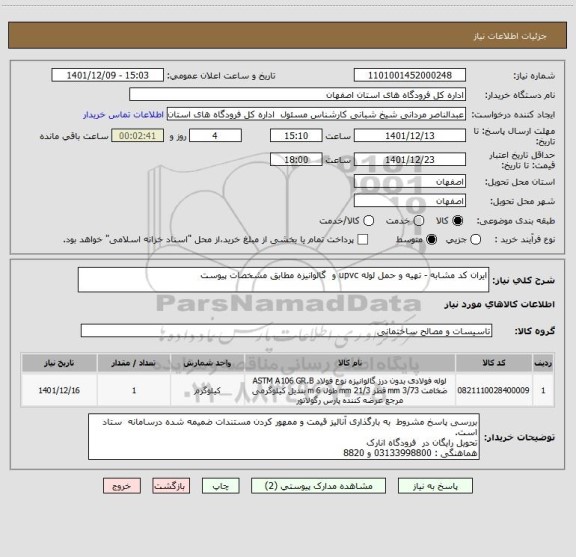 استعلام ایران کد مشابه - تهیه و حمل لوله upvc و  گالوانیزه مطابق مشخصات پیوست