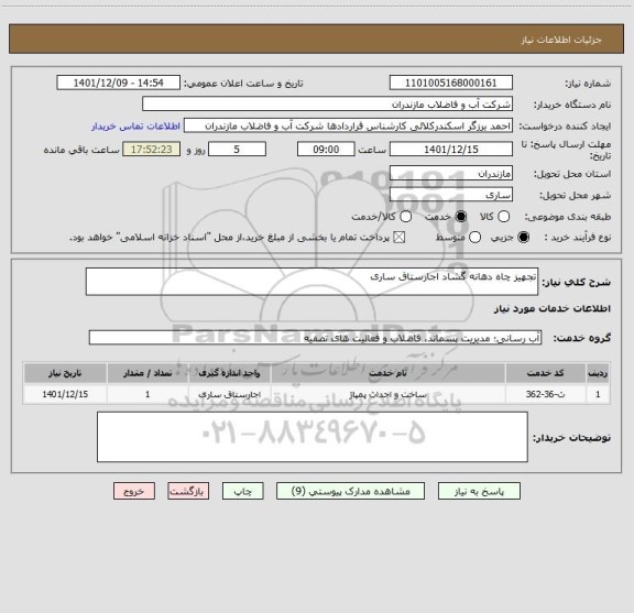 استعلام تجهیز چاه دهانه گشاد اجارستاق ساری