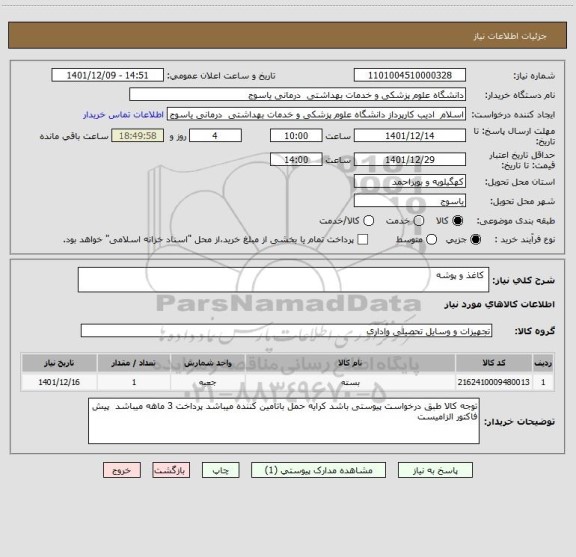 استعلام  کاغذ و پوشه