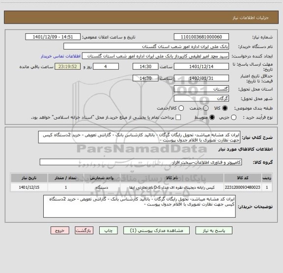 استعلام ایران کد مشابه میباشد- تحویل رایگان گرگان - باتائید کارشناس بانک - گارانتی تعویض - خرید 2دستگاه کیس جهت نظارت تصویری با اقلام جدول پیوست -