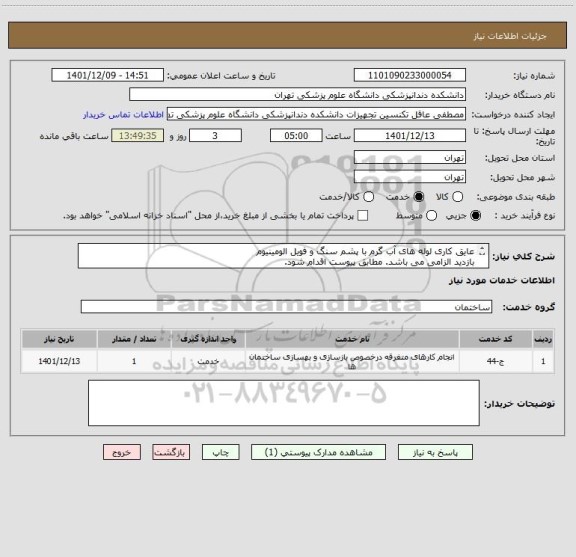 استعلام عایق کاری لوله های آب گرم با پشم سنگ و فویل الومینیوم
بازدید الزامی می باشد. مطابق پیوست اقدام شود.
تماس 09194548775