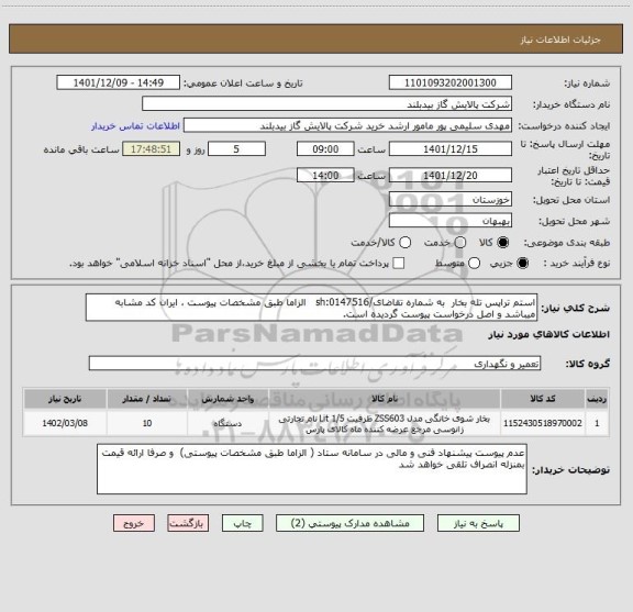 استعلام استم تراپس تله بخار  به شماره تقاضای/sh:0147516   الزاما طبق مشخصات پیوست ، ایران کد مشابه میباشد و اصل درخواست پیوست گردیده است.