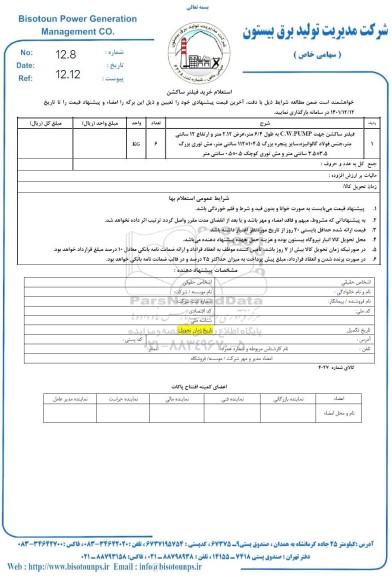 استعلام فیلتر ساکشن  C.W.PUMP