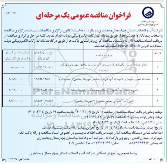 مناقصه عمومی انجام خمات تعمیر و نگهداری از تاسیسات آب شرب...  نوبت دوم 