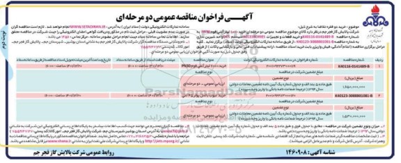 مناقصه خرید 6000 لیتر آنتی فوم ....-نوبت دوم