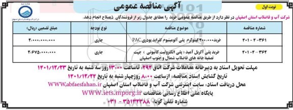 مناقصه خرید 200.000 کیلوگرم پلی آلومینیوم کلراید...