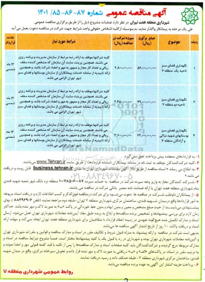 مناقصه نگهداری فضای سبز 