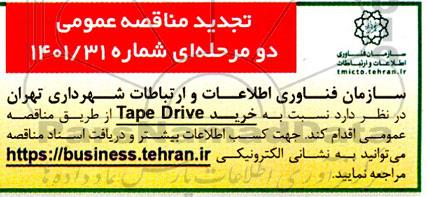 تجدید مناقصه عمومی خرید TAPE DRIVE 