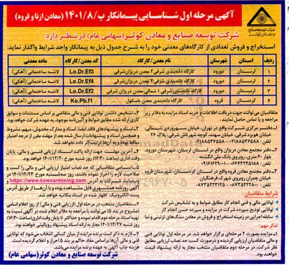  مزایده و مناقصه استخراج و فروش تعدادی از معادن و کارگاه های معدنی