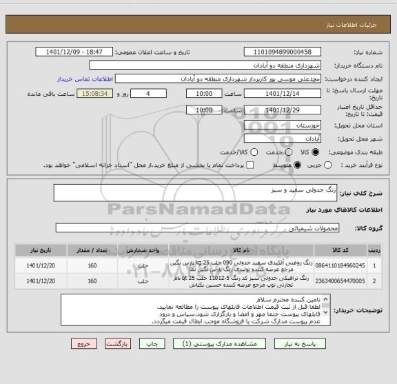 استعلام رنگ جدولی سفید و سبز