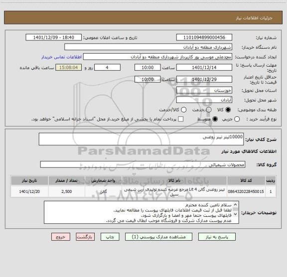 استعلام 10000لیتر تینر روغنی