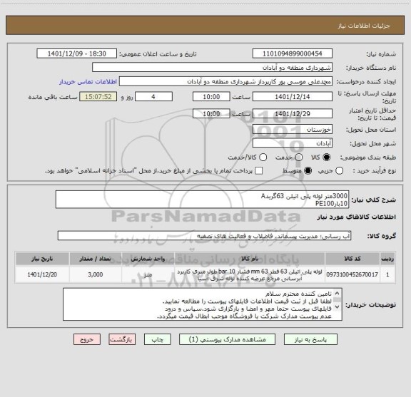 استعلام 3000متر لوله پلی اتیلن 63گریدA
10بارPE100