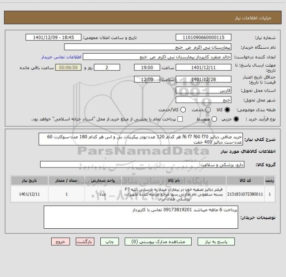 استعلام خرید صافی دیالیز f6 f7 f60 f70 هر کدام 120 عدد-پودر بیکربنات بی و اس هر کدام 180 عدد-سوکارت 60 عدد-ست دیالیز 400 جفت