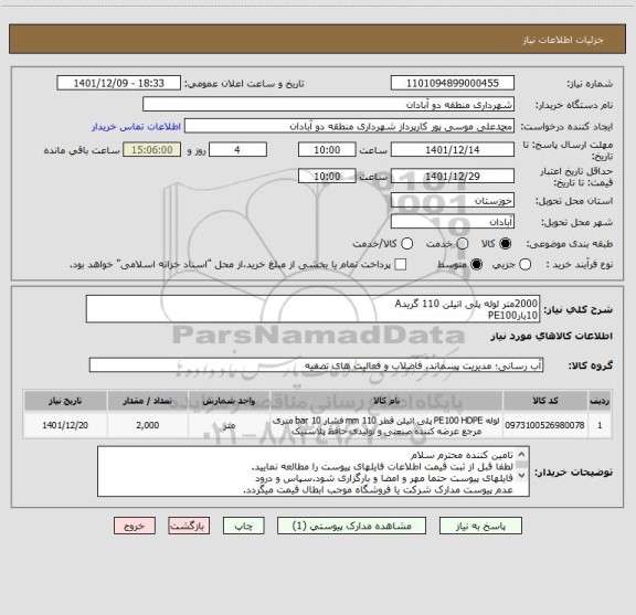 استعلام 2000متر لوله پلی اتیلن 110 گریدA
10بارPE100