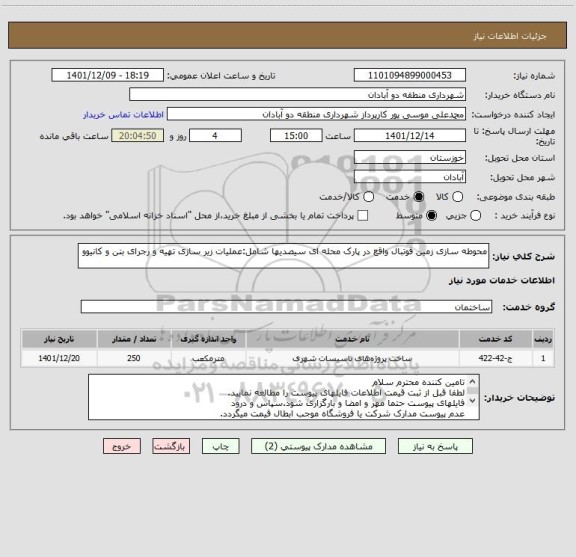 استعلام محوطه سازی زمین فوتبال واقع در پارک محله ای سیصدیها شامل:عملیات زیر سازی تهیه و رجرای بتن و کانیوو