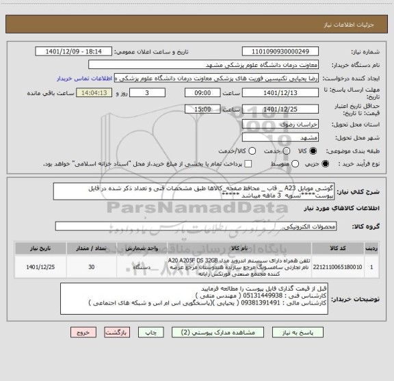 استعلام گوشی موبایل A23 _ قاب _ محافظ صفحه_کالاها طبق مشخصات فنی و تعداد ذکر شده در قایل پیوست****تسویه  3 ماهه میباشد *****