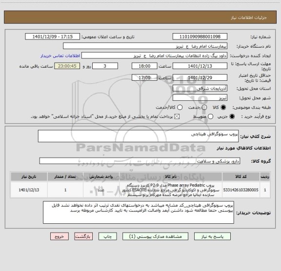 استعلام پروپ سونوگرافی هیتاچی